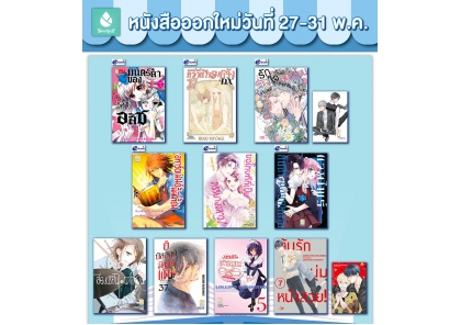 หนังสือบงกชออกใหม่วันที่ 27-31 พฤษภาคม